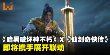 东西方奇幻碰撞！《暗黑破坏神：不朽》陆服与《仙剑奇侠传》将展开联动活动！