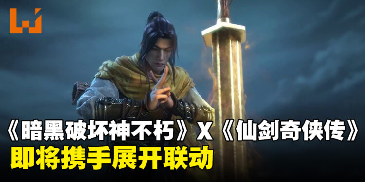 东西方奇幻碰撞！《暗黑破坏神：不朽》陆服与《仙剑奇侠传》将展开联动活动！