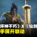 东西方奇幻碰撞!《暗黑破坏神:不朽》陆服与《仙剑奇侠传》将展开联动活动!