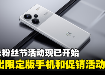 米粉节来了！小米推出特别促销活动以及银色特别版Redmi Note 13 Pro+ 5G！