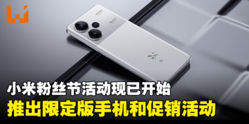 米粉节来了！小米推出特别促销活动以及银色特别版Redmi Note 13 Pro+ 5G！