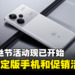 米粉节来了!小米推出特别促销活动以及银色特别版Redmi Note 13 Pro+ 5G!