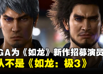 SEGA直播会宣布为《人中之龙》新作招募演员！确认不是《人中之龙：极3》！