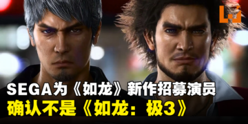 SEGA直播会宣布为《人中之龙》新作招募演员！确认不是《人中之龙：极3》！