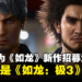 SEGA直播会宣布为《人中之龙》新作招募演员！确认不是《人中之龙：极3》！