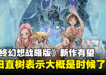 《最终幻想战略版》可能会有新作！吉田直树表示对制作新战略游戏非常感兴趣！
