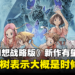 《最终幻想战略版》可能会有新作!吉田直树表示对制作新战略游戏非常感兴趣!
