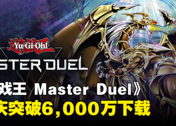 《游戏王 Master Duel》庆祝突破6,000万下载！登入即可领取1,000宝石和其他纪念品！