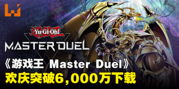 《游戏王 Master Duel》庆祝突破6,000万下载！登入即可领取1,000宝石和其他纪念品！
