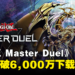 《游戏王 Master Duel》庆祝突破6,000万下载!登入即可领取1,000宝石和其他纪念品!