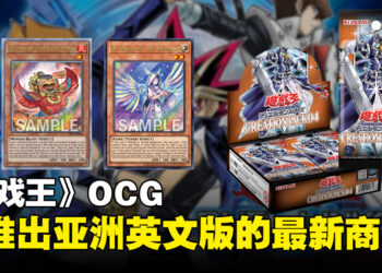 亚洲英语版《Yu-Gi-Oh! OCG Duel Monsters CREATION PACK 04》已上市！收录200种卡牌