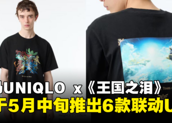 大马UNIQLO即将推出《塞尔达传说：王国之泪》联动UT：预计5月中旬发售！
