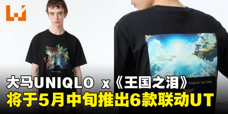 大马UNIQLO即将推出《塞尔达传说：王国之泪》联动UT：预计5月中旬发售！