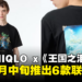 大马UNIQLO即将推出《塞尔达传说：王国之泪》联动UT：预计5月中旬发售！
