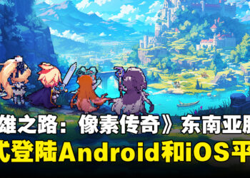 像素风冒险RPG《Zero to Hero: Pixel Saga》东南亚服正式上线！现在下载送2024抽和SR角色