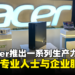 大马Acer推出一系列提高生产力的新产品:旨在服务专业人士和企业
