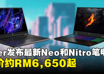 Acer发布Predator Helios Neo系列最新笔电，以及搭载第14代Intel Core i7的Nitro 16高性能笔电！售价约RM6,650起