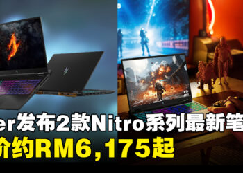 Acer发布Nitro 14和16最新高性能AI笔电！搭载Ryzen处理器和RTX 40系列显卡，售价约RM6,175起