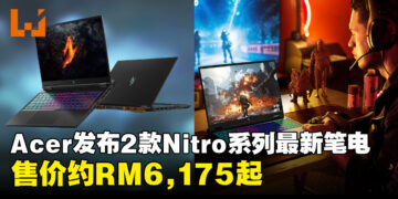 Acer发布Nitro 14和16最新高性能AI笔电！搭载Ryzen处理器和RTX 40系列显卡，售价约RM6,175起