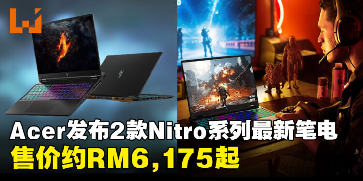 Acer发布Nitro 14和16最新高性能AI笔电！搭载Ryzen处理器和RTX 40系列显卡，售价约RM6,175起