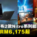 Acer发布Nitro 14和16最新高性能AI笔电！搭载Ryzen处理器和RTX 40系列显卡，售价约RM6,175起