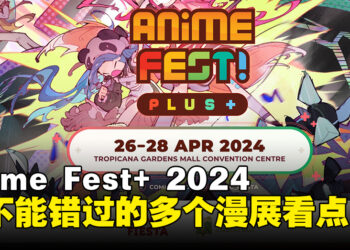 ACG爱好者集合！你不能错过的Anime Fest+ 2024漫展看点