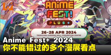 ACG爱好者集合！你不能错过的Anime Fest+ 2024漫展看点
