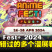 ACG爱好者集合!你不能错过的Anime Fest+ 2024漫展看点