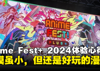 Anime Fest+ 2024体验心得：规模虽小，但是漫展该有的活动它都有！