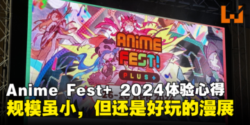 Anime Fest+ 2024体验心得：规模虽小，但是漫展该有的活动它都有！