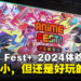 Anime Fest+ 2024体验心得：规模虽小，但是漫展该有的活动它都有！