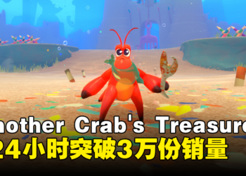 可可爱爱的类魂游戏：《Another Crab’s Treasure》首24小时卖出3万份！