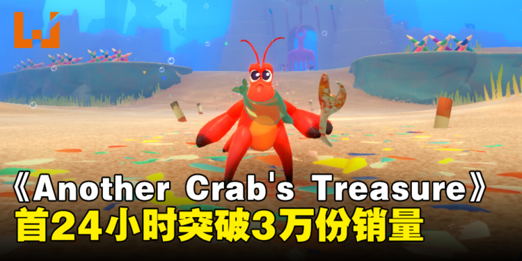 可可爱爱的类魂游戏：《Another Crab’s Treasure》首24小时卖出3万份！
