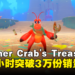 可可爱爱的类魂游戏：《Another Crab’s Treasure》首24小时卖出3万份！