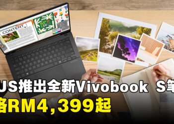 大马ASUS推出全新Vivobook S系列轻薄笔电！搭载Intel AI处理器和OLED显示屏，价格RM4,399起
