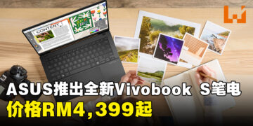 大马ASUS推出全新Vivobook S系列轻薄笔电！搭载Intel AI处理器和OLED显示屏，价格RM4,399起