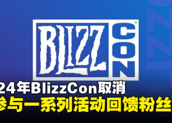 Blizzard宣布取消2024年BlizzCon大会！将参与一系列全球性活动来展示内容和回馈粉丝