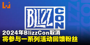 Blizzard宣布取消2024年BlizzCon大会！将参与一系列全球性活动来展示内容和回馈粉丝