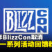 Blizzard宣布取消2024年BlizzCon大会!将参与一系列全球性活动来展示内容和回馈粉丝