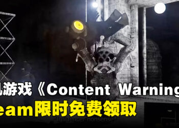 《Content Warning》Steam限时免费领取！和朋友组队拍摄恐怖内容，一起成为知名拍摄团队