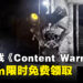 《Content Warning》Steam限时免费领取！和朋友组队拍摄恐怖内容，一起成为知名拍摄团队