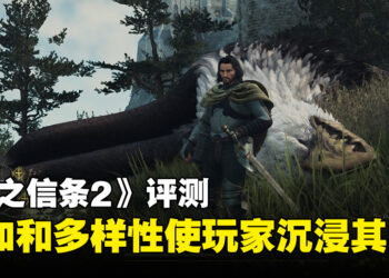 《龙之信条2》评测：未知的开放世界和多样性战斗体验使玩家沉浸其中
