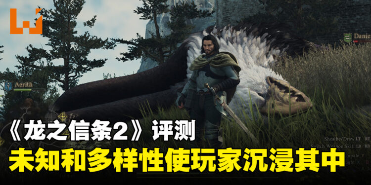 《龙之信条2》评测：未知的开放世界和多样性战斗体验使玩家沉浸其中