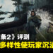 《龙之信条2》评测:未知的开放世界和多样性战斗体验使玩家沉浸其中