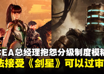 日本EA总经理抱怨分级审查制度模糊！《死亡空间》无法过审，而《剑星》却可以