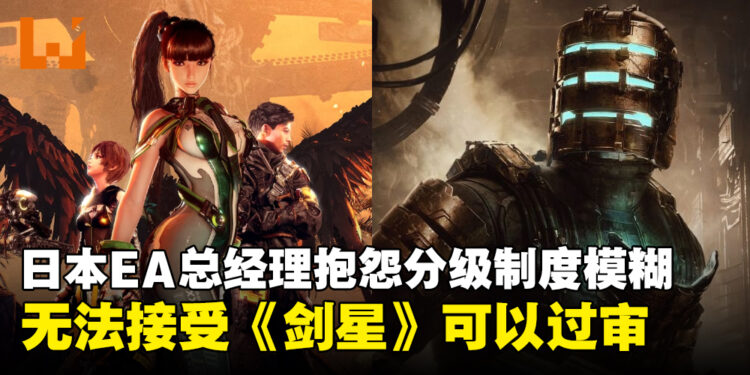日本EA总经理抱怨分级审查制度模糊！《死亡空间》无法过审，而《剑星》却可以