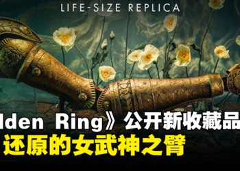 《Elden Ring》公布1:1大小「玛莲妮亚之臂」将于年底推出，超帅超细致！