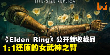 《Elden Ring》公布1:1大小「玛莲妮亚之臂」将于年底推出，超帅超细致！