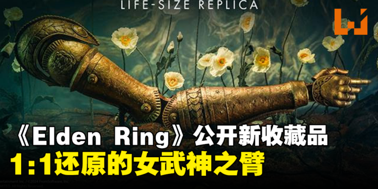《Elden Ring》公布1:1大小「玛莲妮亚之臂」将于年底推出,超帅超细致!