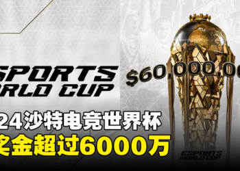 2024年沙特电竞世界杯总奖金超过6,000万美金，突破电竞史奖金记录！